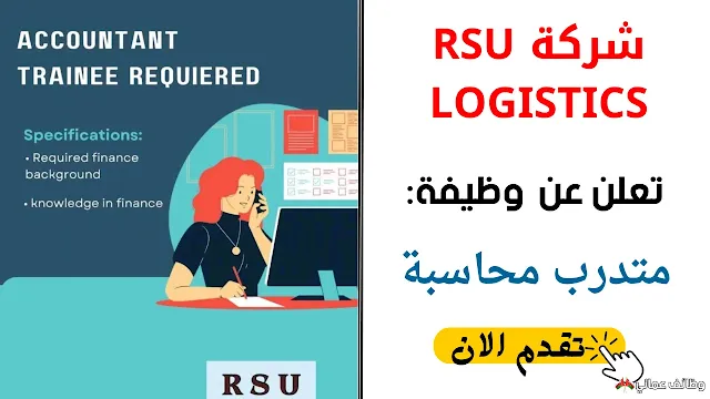 وظائف شاغرة في شركة RSU LOGISTICS بعمان