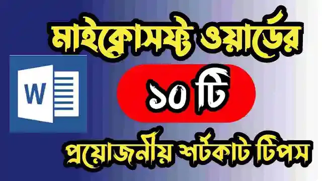প্রয়োজনীয় কম্পিউটার কিবোর্ড শর্টকাট