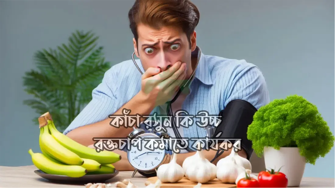 কাঁচা-রসুন-কি-উচ্চ-রক্তচাপ-কমাতে-কার্যকর