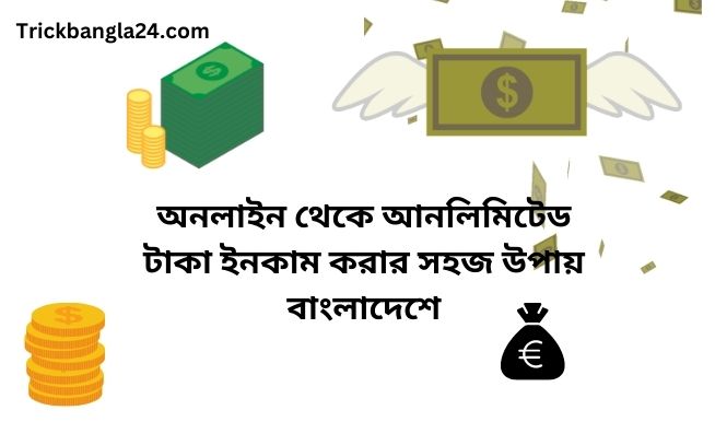 অনলাইন থেকে আনলিমিটেড টাকা ইনকাম করার সহজ উপায় বাংলাদেশে