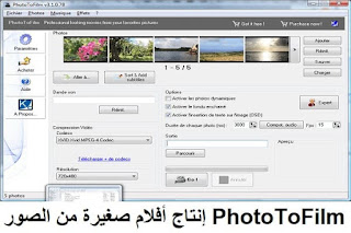 PhotoToFilm إنتاج أفلام صغيرة من الصور وضغطها