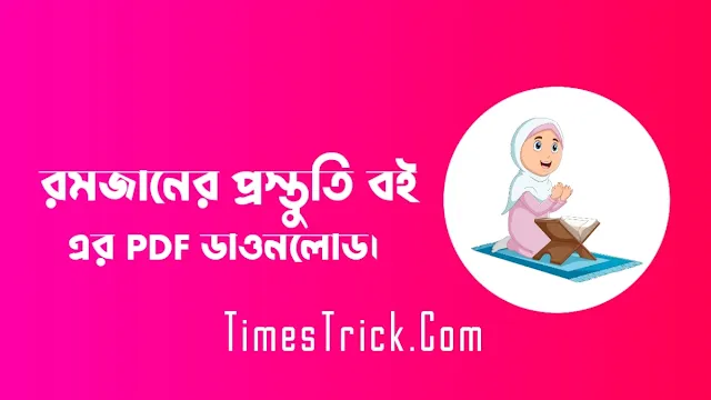 রমজানের প্রস্তুতি PDF