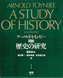 図説歴史の研究 1