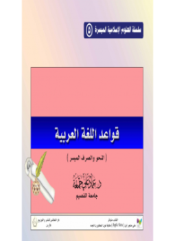 كتاب قواعد اللغة العربية النحو والصرف الميسر تأليف الدكتور عماد علي جمعة