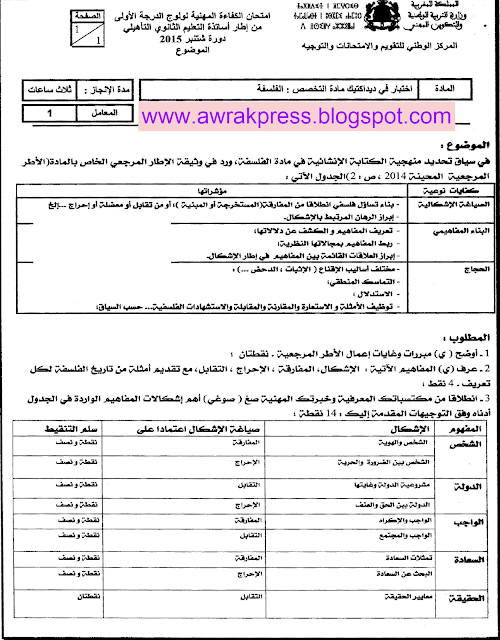 نماذج الامتحانات المهنية الثانوي التأهيلي تخصص الفلسفة دورة 2015