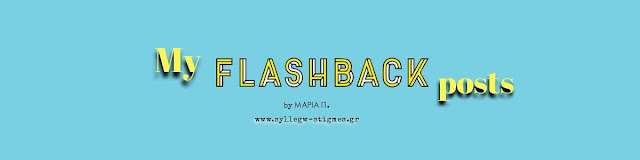 📂Αρχειοθήκη: My flashback (All Posts)