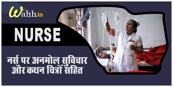 Nurse Quotes In Hindi