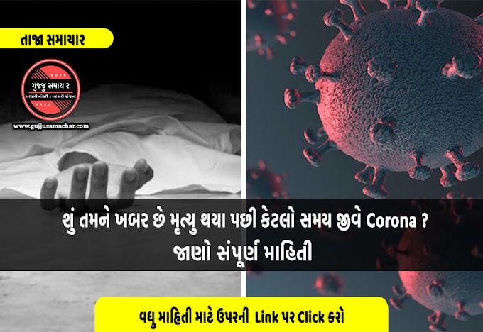 મૃત શરીર માં Corona Virus કેટલો સમય જીવંત રહી શકે છે - વાંચો અહીં