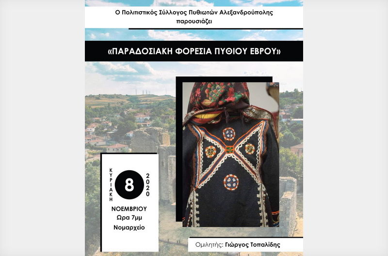 Ο Πολιτιστικός Σύλλογος Πυθιωτών Αλεξανδρούπολης παρουσιάζει την παραδοσιακή φορεσιά Πυθίου