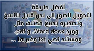 تحويل الصور إلى نص وورد عربي عبر الإنترنت أون لاين، تحويل الصور jpg إلى نص كتاب مكتوب قابل للتعديل، في ملف وورد word يدعم العربي مع  التنسيق بالذكاء الاصطناعي