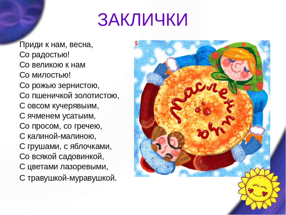 Русские народные песни современные на масленицу. Заклички на Масленицу. Заклички на Масленицу короткие. Стихи и заклички на Масленицу для детей. Закличка на Масленицу для детей.