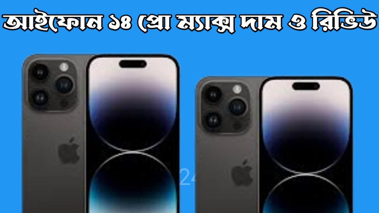 আইফোন ১৪ প্রো ম্যাক্স দাম কত বাংলাদেশে | iPhone 14 Pro Max Price in Bangladesh