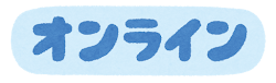 オンラインステータスのイラスト文字（オンライン）