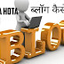 Blog Kya Hota Hai | ब्लॉग कैसे बनाये | Translate in Hindi