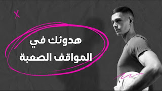 كيف تحافظ على هدوئك في المواقف الصعبة؟