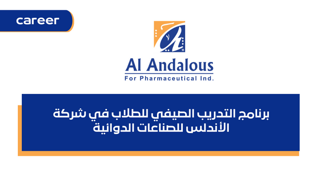 برنامج التدريب الصيفي للطلاب في شركة الأندلس للصناعات الدوائية Al Andalous Pharmaceutical Summer Internship 2023
