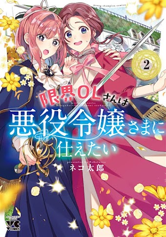 Genkai OL-san wa Akuyaku Reijou-sama ni Tsukaetai Genkai OL-san wa Akuyaku Reijou-sama ni Tsukaetai