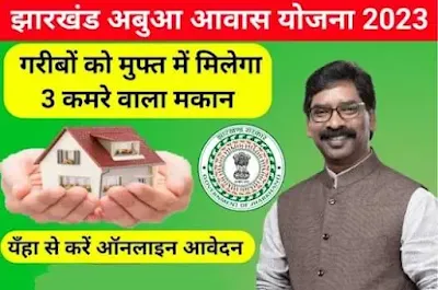 Abua Awas Yojana 2023