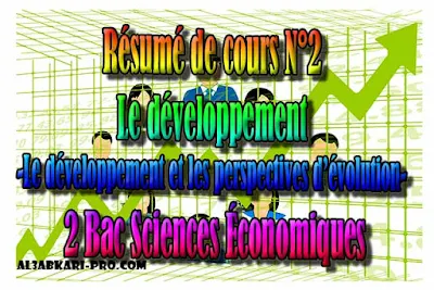 Résumé N°2 Le développement, Économie générale et Statistiques 2 Bac Sciences Économiques PDF ,  Économie générale et Statistiques (ÉGS), 2 bac Sciences Économiques, 2 bac, Examen National, baccalauréat, bac maroc, BAC, 2 éme Bac, Exercices, Cours, devoirs, examen nationaux, exercice, 2ème Baccalauréat, prof de soutien scolaire a domicile, cours gratuit, cours gratuit en ligne, cours particuliers, cours à domicile, soutien scolaire à domicile, les cours particuliers, cours de soutien, les cours de soutien, cours online, cour online.