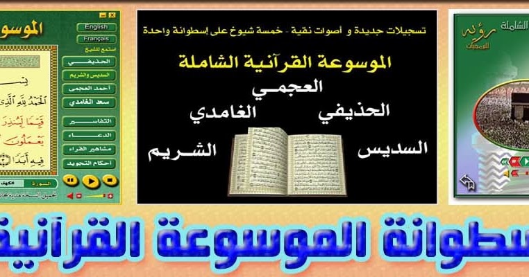 تحميل اسطوانة الموسوعة القرآنية الشاملة بصوت 5 من أشهر القراء رابط