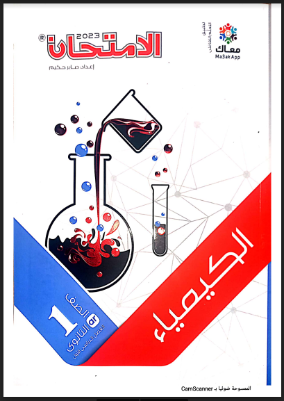 تحميل كتاب الامتحان كيمياء للصف الاول الثانوى الترم الاول 2023 pdf(النسخة الجديدة)