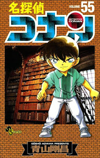 名探偵コナン コミックス 漫画 55巻 青山剛昌 Detective Conan Volumes