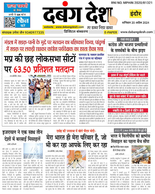 दबंग देश आज का ई पेपर 20 अप्रैल 2024 Dabang Desh Today E Paper 20 April 2024