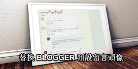 replace-blogger-default-comment-avatar-替換 Blogger 所有預設留言頭像圖示 (CSS 技巧)
