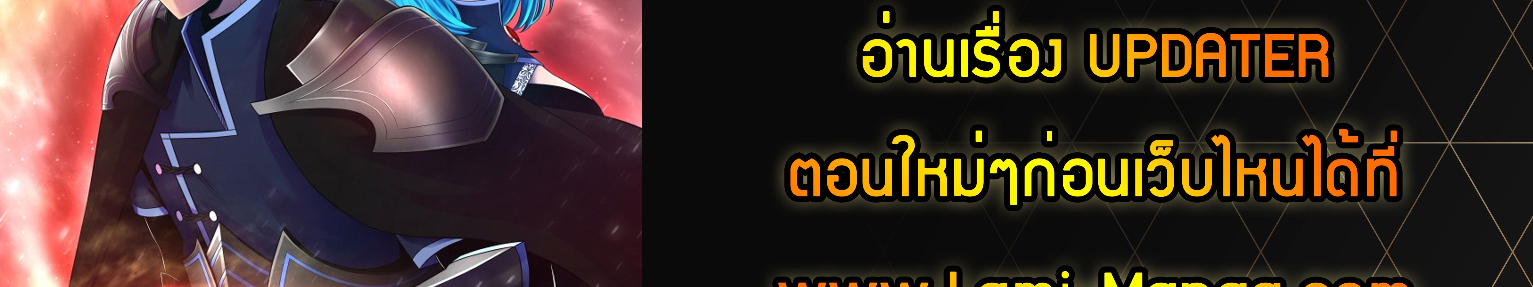 Updater ตอนที่ 56