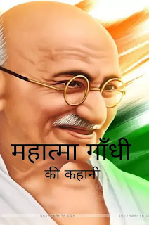 महात्मा गाँधी जीवनी : मैरी जोसफ द्वारा लिखित हिंदी पीडीऍफ़ पुस्तक | Mahatma Gandhi Biography : Written by Marry Joseph Hindi PDF Bookमहात्मा गाँधी जीवनी : मैरी जोसफ द्वारा लिखित हिंदी पीडीऍफ़ पुस्तक | Mahatma Gandhi Biography : Written by Marry Joseph Hindi PDF Book