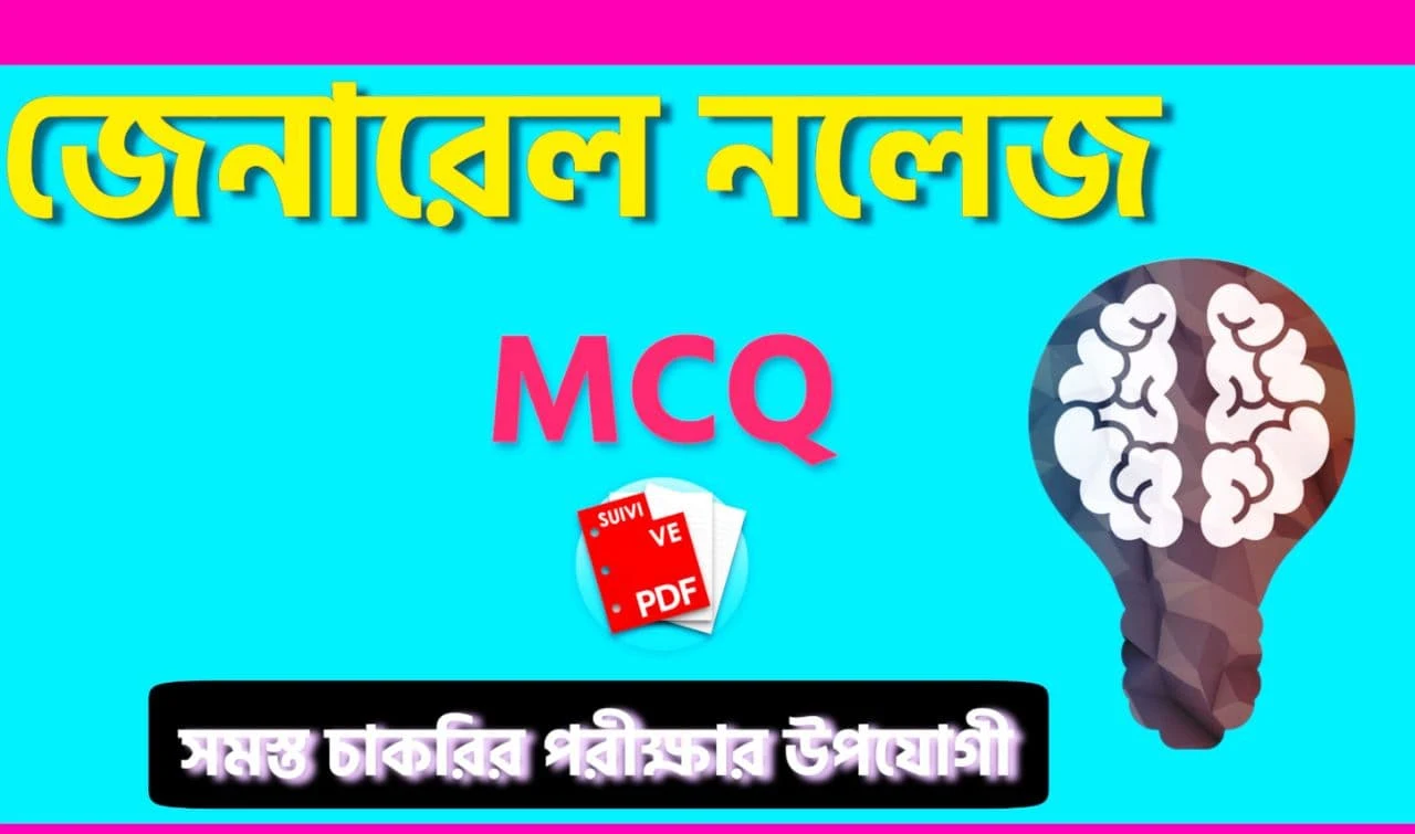 Bengali General Knowledge Pdf: সাধারণ জ্ঞান Pdf