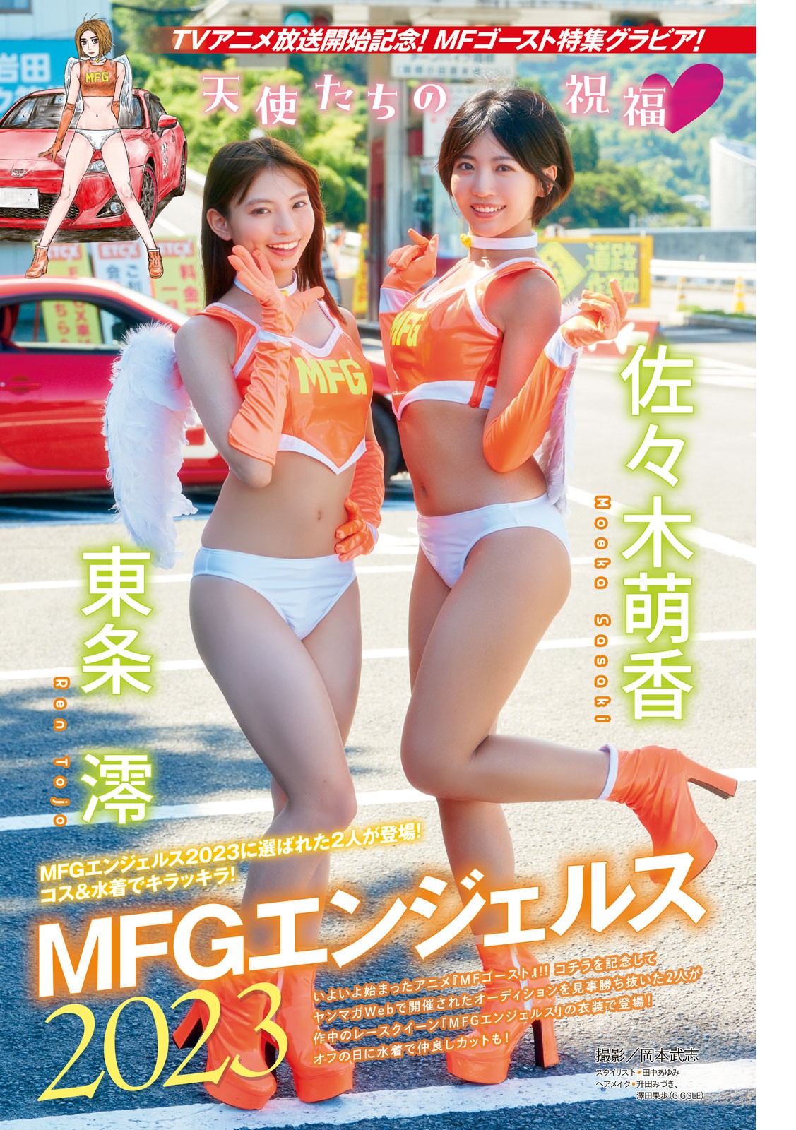 MFGエンジェルス2023, Young Magazine 2023 No.45 (ヤングマガジン 2023年45号) img 2