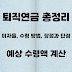 퇴직연금 총정리: 이자율, 수령 방법, 장점과 단점