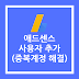 AdSense | 애드센스 계정 추가를 통해 중복계정 애드센스 해지하기