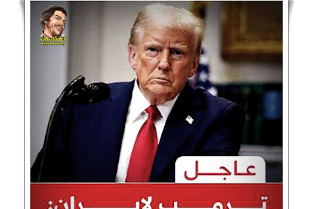 ترمب لايران : استسلام غير مشروط
