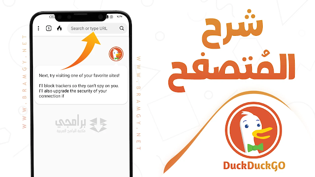 تحميل متصفح DuckDuckGo APK مجانا
