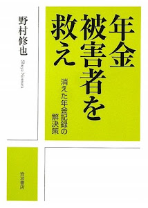 年金被害者を救え―消えた年金記録の解決策