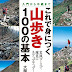 結果を得る これで身につく山歩き１００の基本 (るるぶDo!) PDF 沿って 大関義明