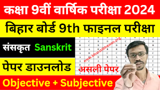 Bihar Board Class 9th Sanskrit Final Exam 2024  Bihar Board Class 9th Sanskrit Annual Exam Viral Question 2024