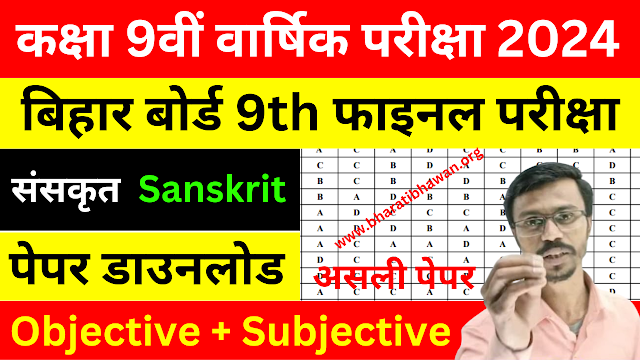 Bihar Board Class 9th Sanskrit Final Exam 2024 | Bihar Board Class 9th Sanskrit Annual Exam Viral Question 2024
