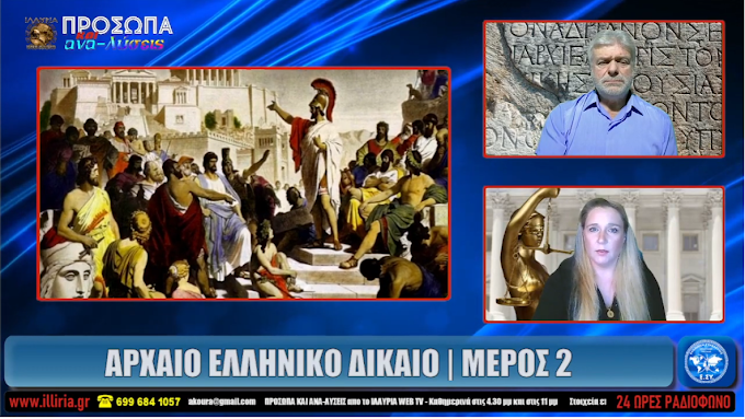 ΑΡΧΑΙΟ ΕΛΛΗΝΙΚΟ ΔΙΚΑΙΟ ΕΛΛΗΝΩΝ ΓΡΑΜΑΤΕΙΑ ΝΟΜΟΙ ΑΞΙΕΣ & ΑΡΧΕΣ 2ο ΣΤΥΛΙΑΝΗ ΛΙΑΚΟΥΡΑ ΙΛΛΥΡΙΑ WEB TV