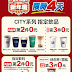 【7-11新年慶】city系列指定飲品，第2件0元、第3件0元