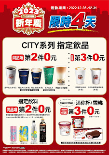 【7-11新年慶】city系列指定飲品，第2件0元、第3件0元