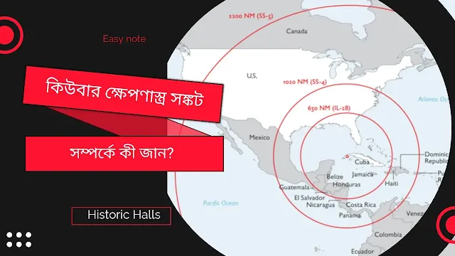 কিউবার ক্ষেপণাস্ত্র সঙ্কট সম্পর্কে কী জান? এর গুরুত্ব কী ছিল। || অথবা, কিউবার ক্ষেপণাস্ত্র সংকটের সংক্ষিপ্ত পরিচয় দাও || অথবা , কিউবার ক্ষেপণাস্ত্র সংকট বলতে কি বোঝো? ঠান্ডা লড়াইকে এটি কত দূর প্রভাবিত করেছিল? || What do you know about the Cuban Missile Crisis? What was its Importance?