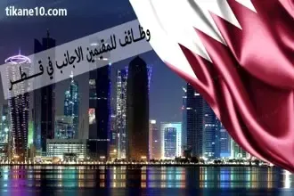 وظائف قطر لغير القطريين المقيمين