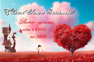 Картинка-привітання з Днем святого Валентина