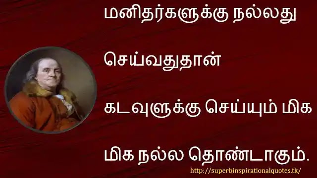 benjamin franklin inspirational words in tamil15