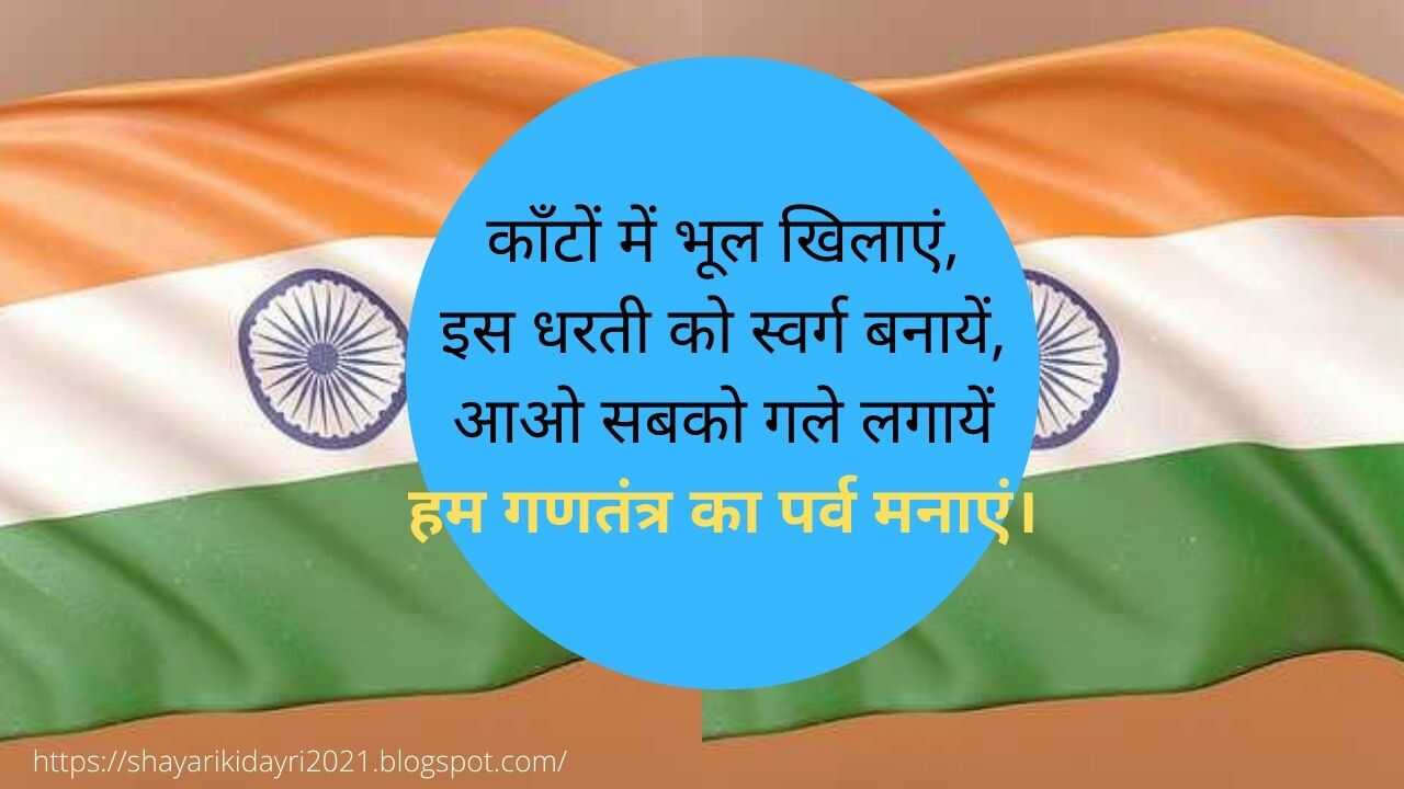 https://shayarikidayri2021.blogspot.com/p/26-january.html
