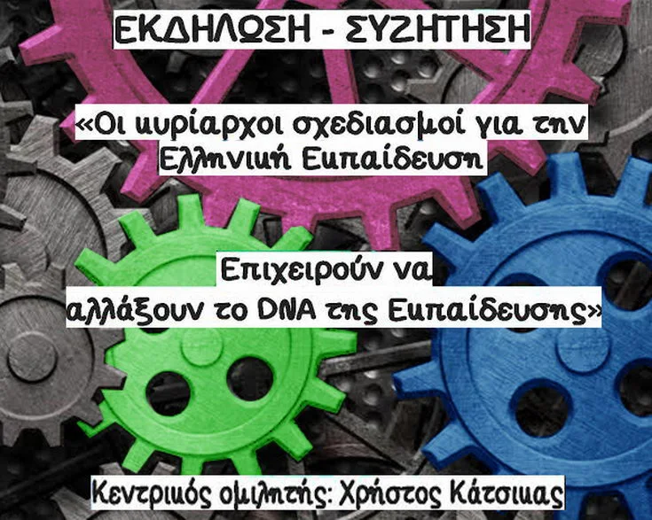 Εκδήλωση της Β' ΕΛΜΕ Έβρου για την Ελληνική Εκπαίδευση
