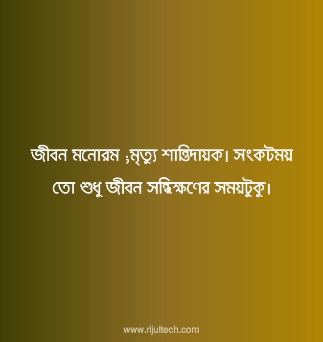 বাংলা মৃত্যু স্ট্যাটাস পিক ২০২২ | Bangla Death Quotes Picture